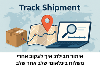 איתור חבילה איך לעקוב אחרי משלוח בינלאומי שלב אחר שלב